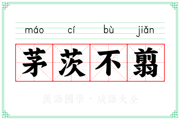 茅茨不翦