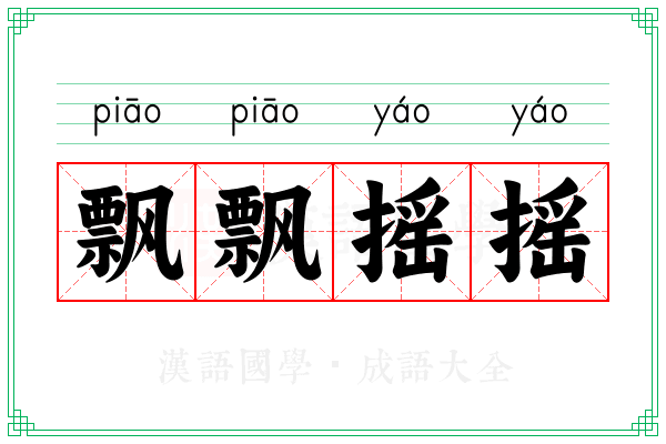 飘飘摇摇