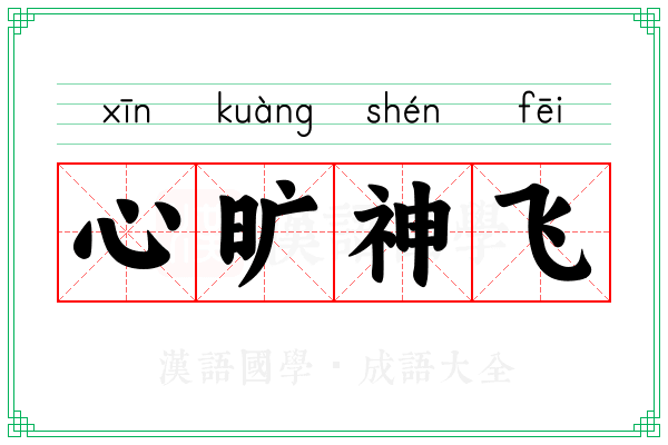 心旷神飞