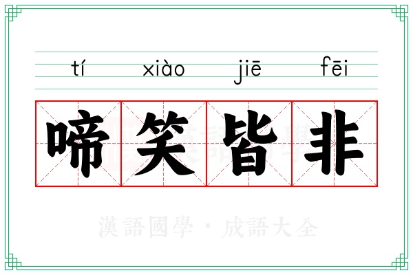 啼笑皆非 啼笑皆非