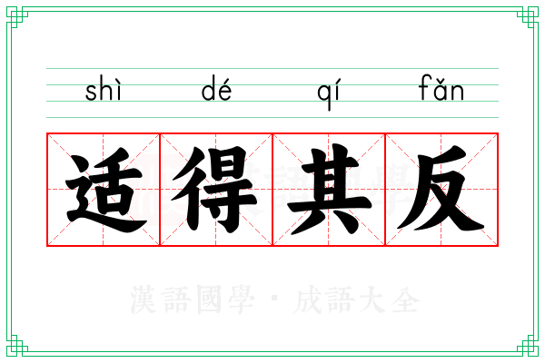 适得其反 适得其反