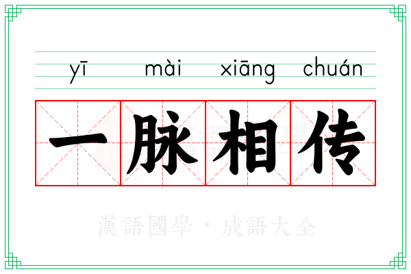 一脉相传 一脉相传