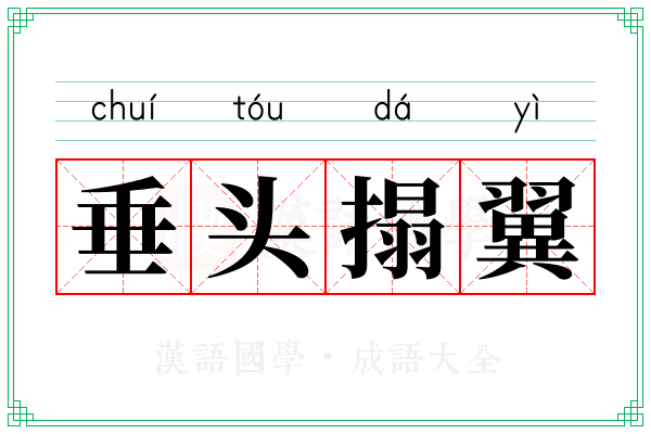 垂头搨翼