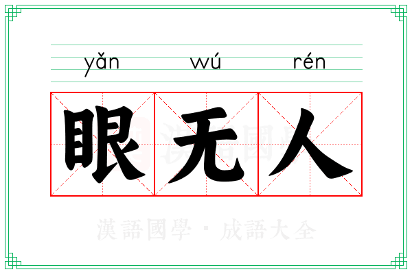 眼无人 眼无人
