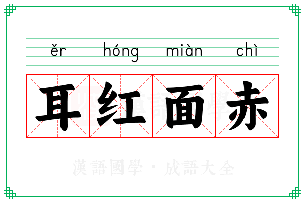 耳红面赤