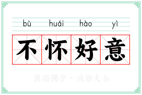不怀好意 不怀好意