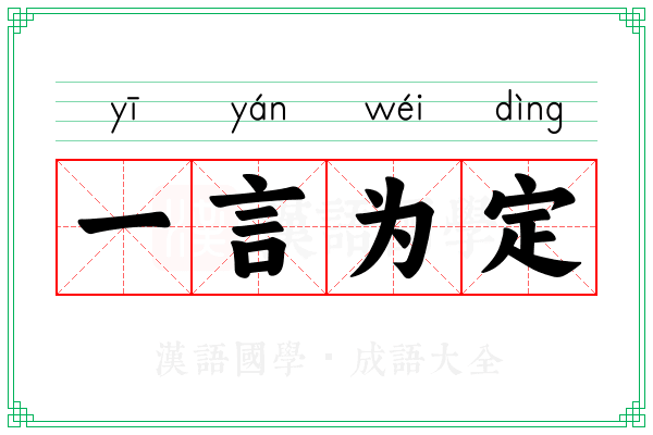 一言为定 一言为定