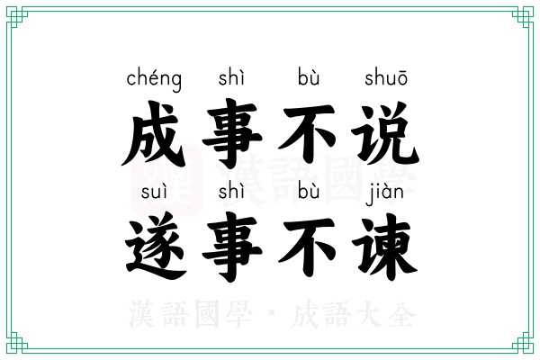 成事不说,遂事不谏 成事不说,遂事不谏