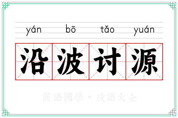沿波讨源