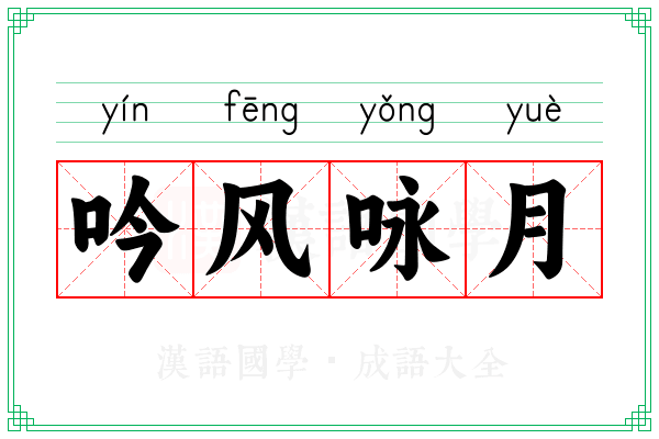 吟风咏月