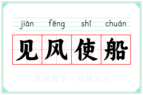 见风使船