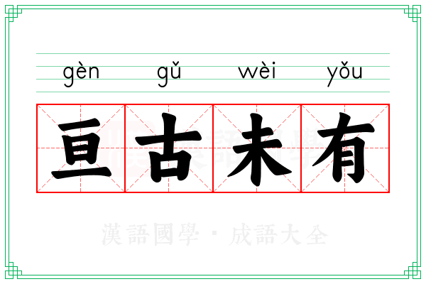 亘古未有 亘古未有
