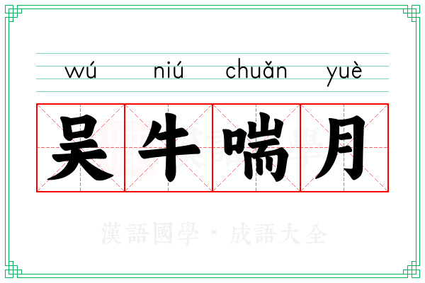 吴牛喘月 吴牛喘月