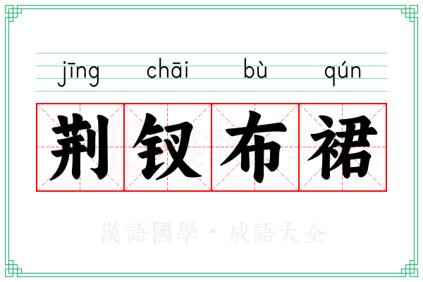 荆钗布裙