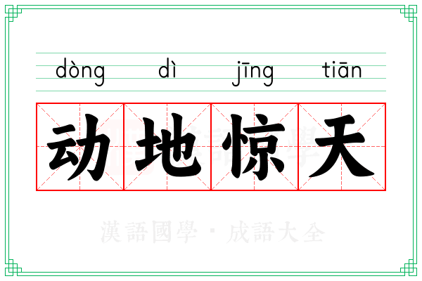 动地惊天 动地惊天