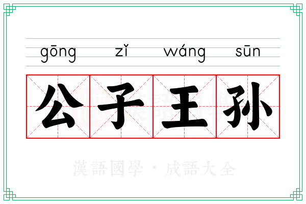 公子王孙 公子王孙