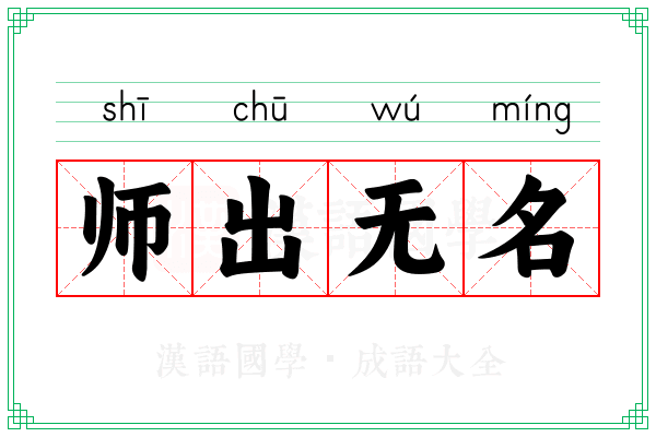 师出无名 师出无名