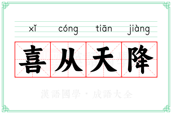 喜从天降 喜从天降