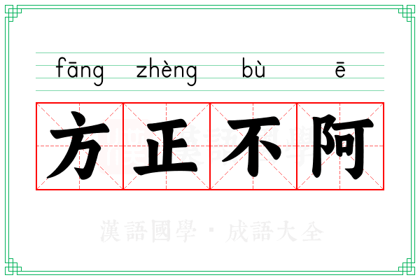 方正不阿 方正不阿