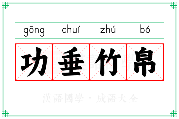 功垂竹帛 功垂竹帛