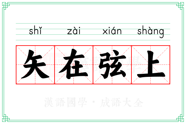 矢在弦上