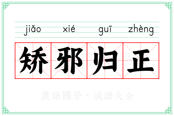 矫邪归正
