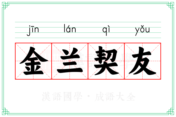 金兰契友