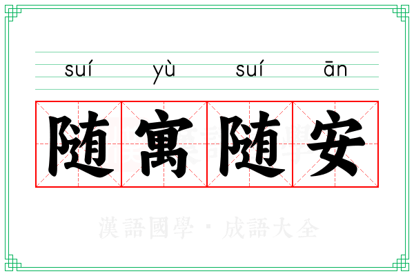 随寓随安 随寓随安
