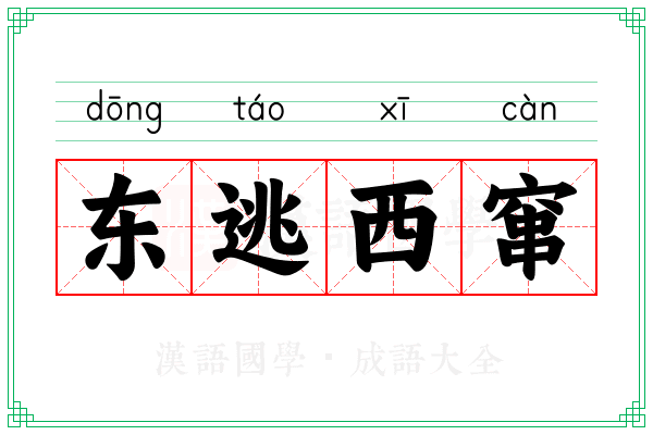 东逃西窜 东逃西窜