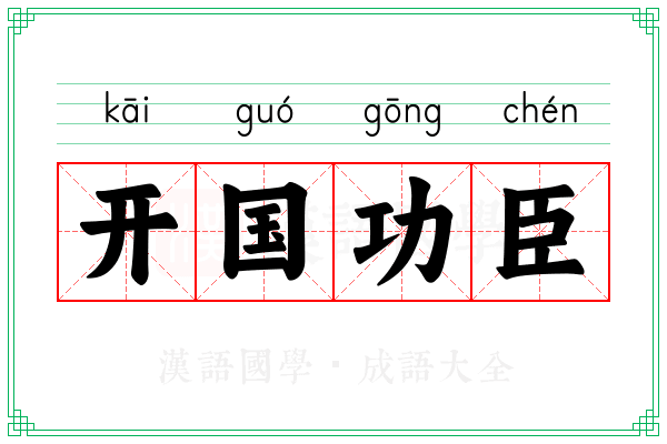 开国功臣 开国功臣
