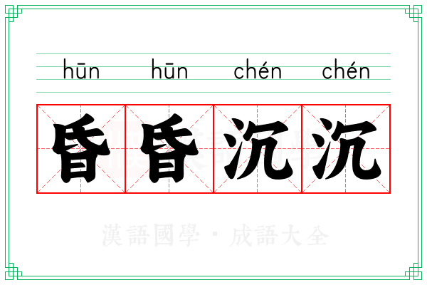 昏昏沉沉 昏昏沉沉