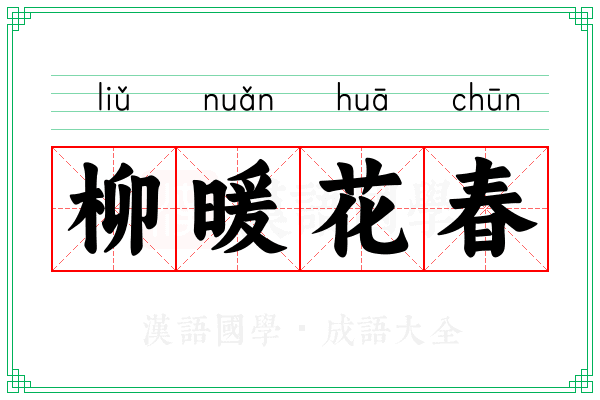 柳暖花春