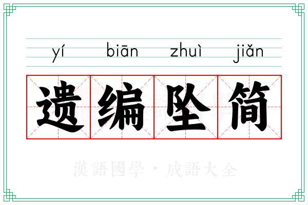 遗编坠简