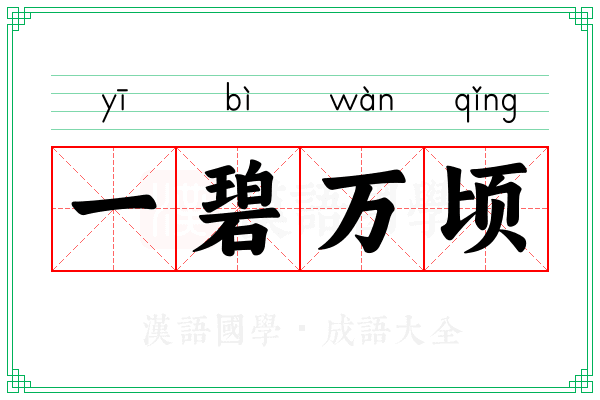 一碧万顷