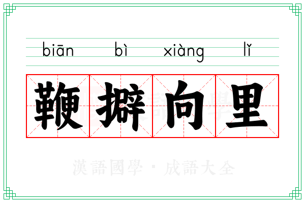 鞭擗向里 鞭擗向里