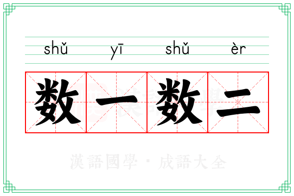 数一数二 数一数二