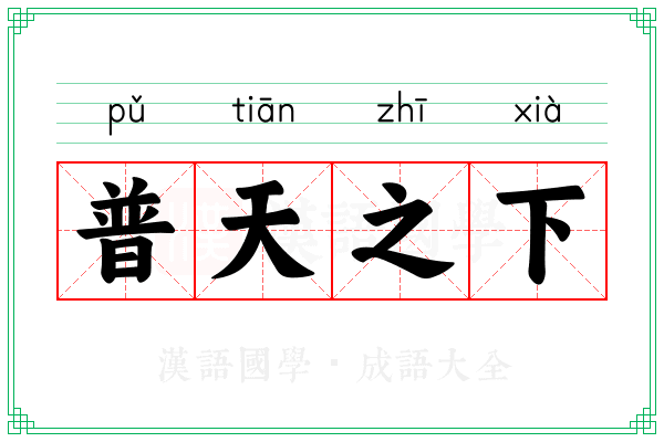普天之下 普天之下