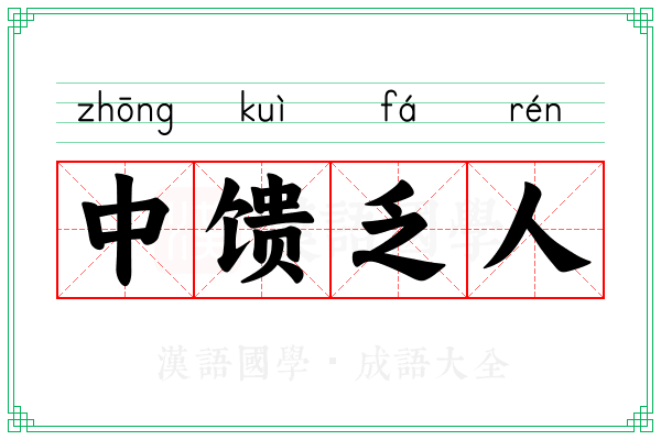 中馈乏人 中馈乏人