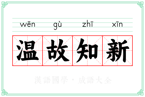 温故知新 温故知新