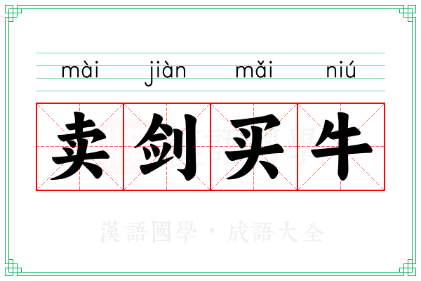 卖剑买牛 卖剑买牛