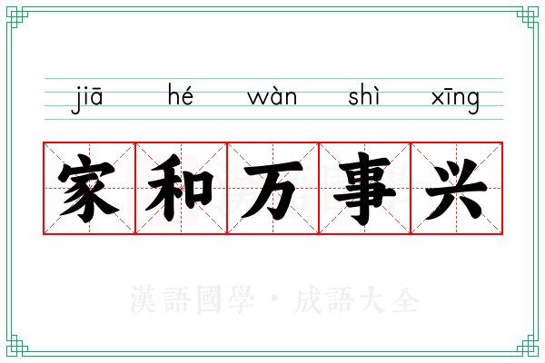 家和万事兴 家和万事兴