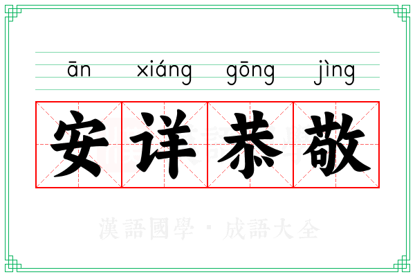 安详恭敬