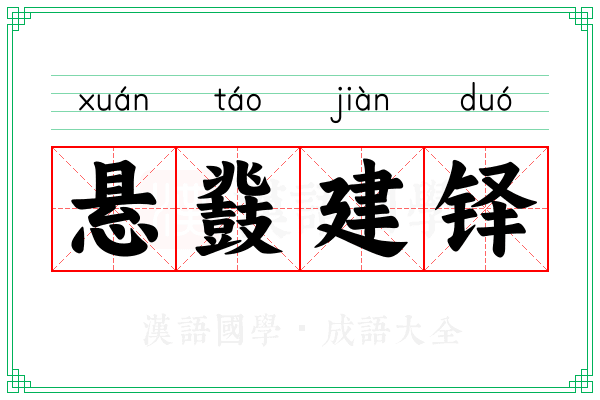 悬鼗建铎