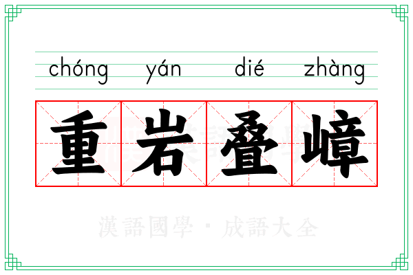 重岩叠嶂 重岩叠嶂