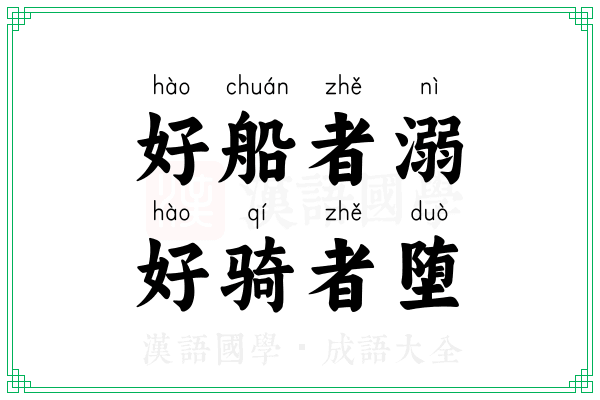 好船者溺,好骑者堕 好船者溺,好骑者堕