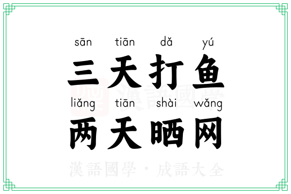 三天打鱼,两天晒网 三天打鱼,两天晒网