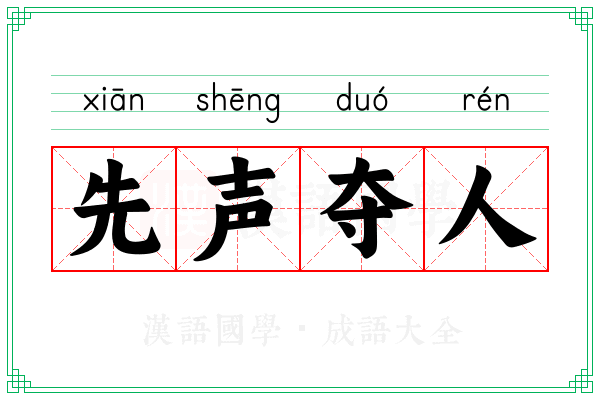 先声夺人 先声夺人