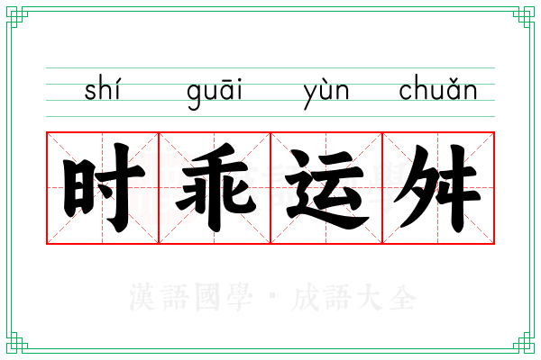 时乖运舛