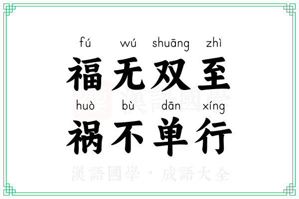 福无双至，祸不单行