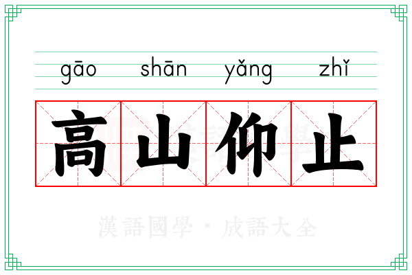 高山仰止 高山仰止